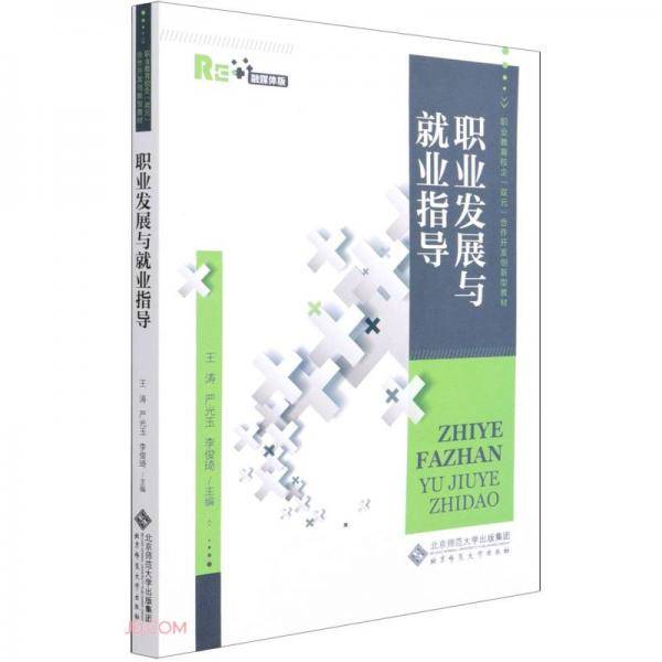 职业发展与就业指导(融媒体版职业教育校企双元合作开发创新型教材)