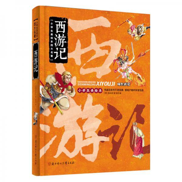 西游记 四大名著 小学生 成长必读 绘本