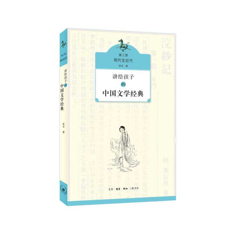 讲给孩子的中国文学经典