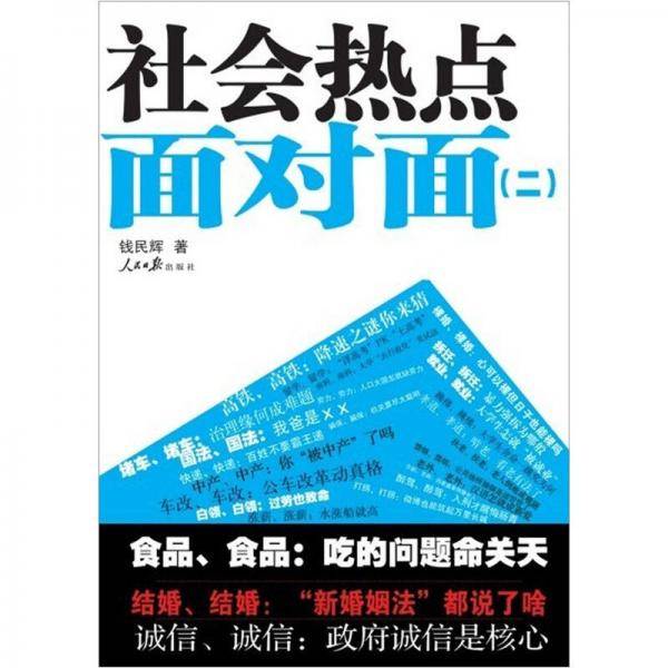 社会热点面对面
