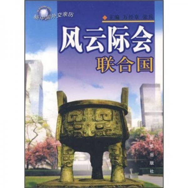 风云际会联合国