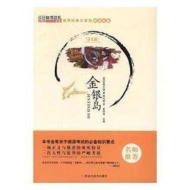 名师推荐阅读书目 金银岛 课外阅读 小笨熊