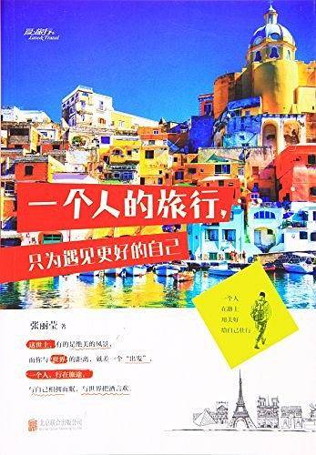 一个人的旅行，只为遇见更好的自己