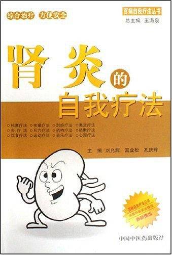 肾炎的自我疗法