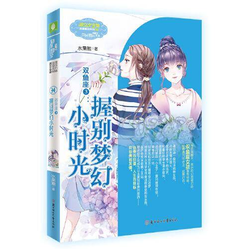 双鱼座3：握别梦幻小时光
