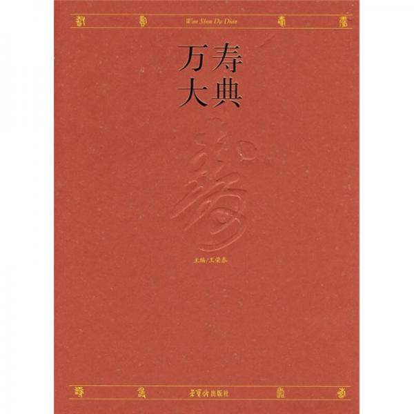万寿大典