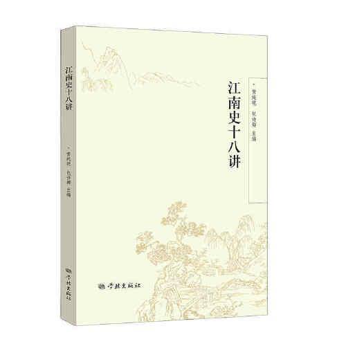 江南史十八讲