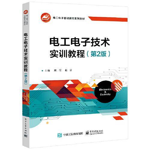 电工电子技术实训教程（第2版）