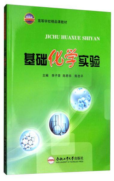 基础化学实验(高等学校精品课教材)