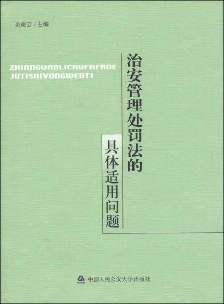 治安管理处罚法的具体适用问题