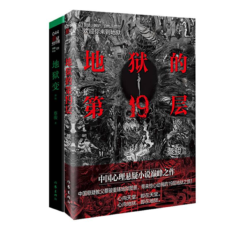 地狱的第19层+地狱变