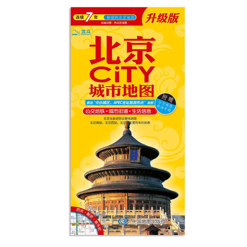 2016北京CiTY城市地图（附赠公交线路查询手册）