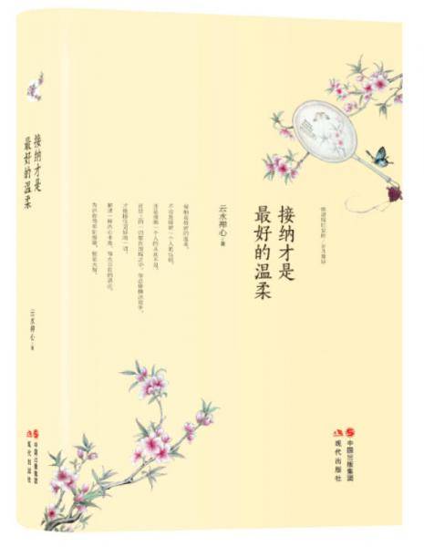 接纳才是最好的温柔