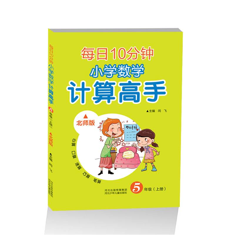 小学数学 计算高手五年级上册（北师版）