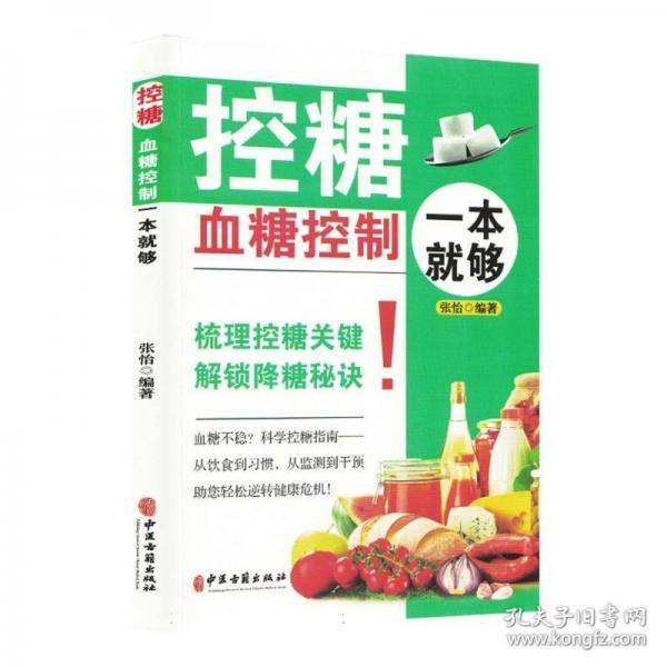 全新 控糖-血糖控制一本就够解锁降糖秘诀