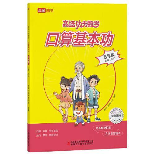 高途功夫数学 口算基本功 五年级