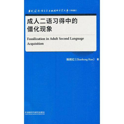 成人二语习得中的僵化现象(当代国外语言学与应用语言学文库)(升级版)