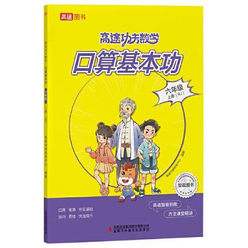 高途功夫数学 口算基本功 六年级