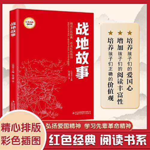 战地故事 (红色经典阅读书系 一年级二年级三四五年级六年级 儿童文学课外阅读)