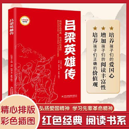 吕梁英雄传 (红色经典阅读书系 一年级二年级三四五年级六年级 儿童文学课外阅读)