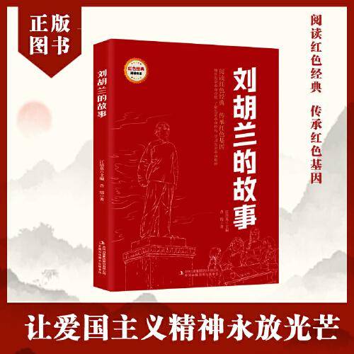 刘胡兰的故事 (红色经典阅读书系 一年级二年级三四五年级六年级 儿童文学课外阅读)