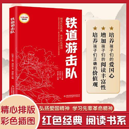 铁道游击队 （红色经典阅读书系 一年级二年级三四五年级六年级 儿童文学课外阅读）