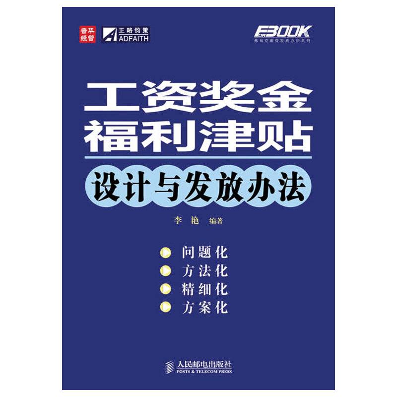 工资奖金福利津贴设计与发放办法