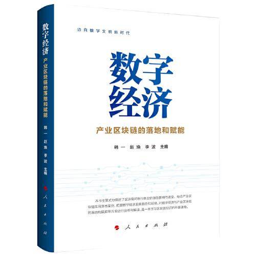 数字经济—产业区块链的落地和赋能