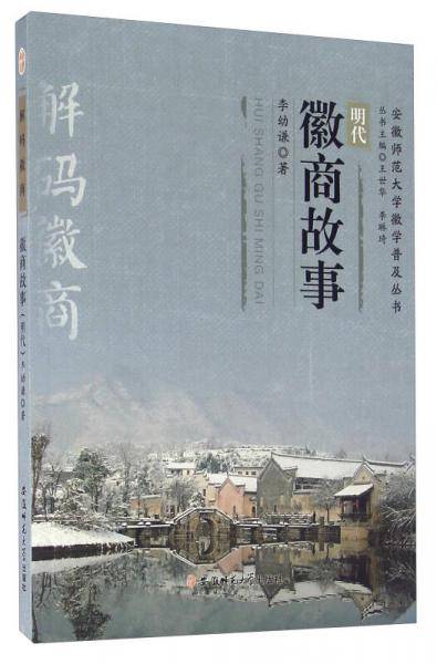 徽商故事（明代）