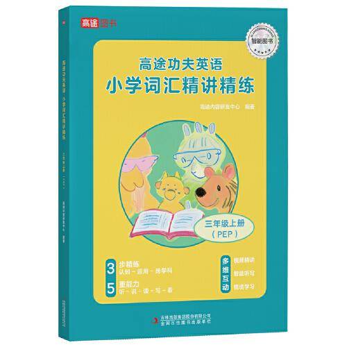 高途功夫英语 小学词汇精讲精练 三年级上册 (PEP)