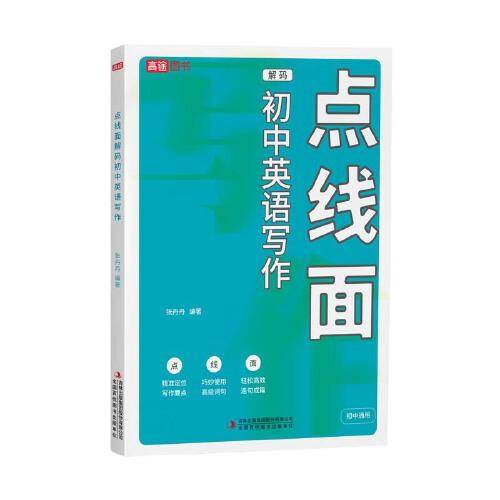 点线面解码初中英语写作