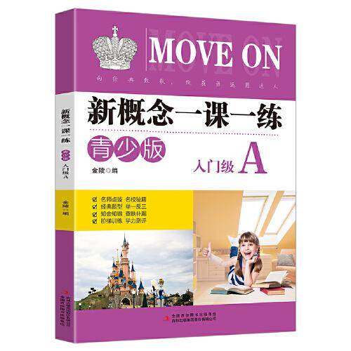 新概念一课一练：青少版.入门级A