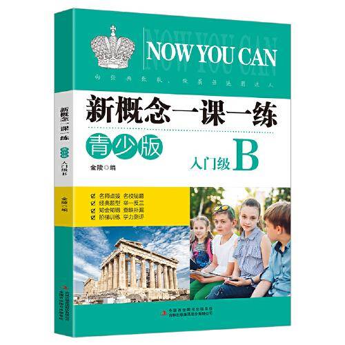 新概念一课一练：青少版.入门级B