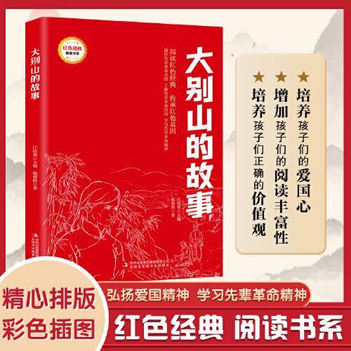 大别山的故事（红色经典阅读书系 一年级二年级三四五年级六年级 儿童文学课外阅读）