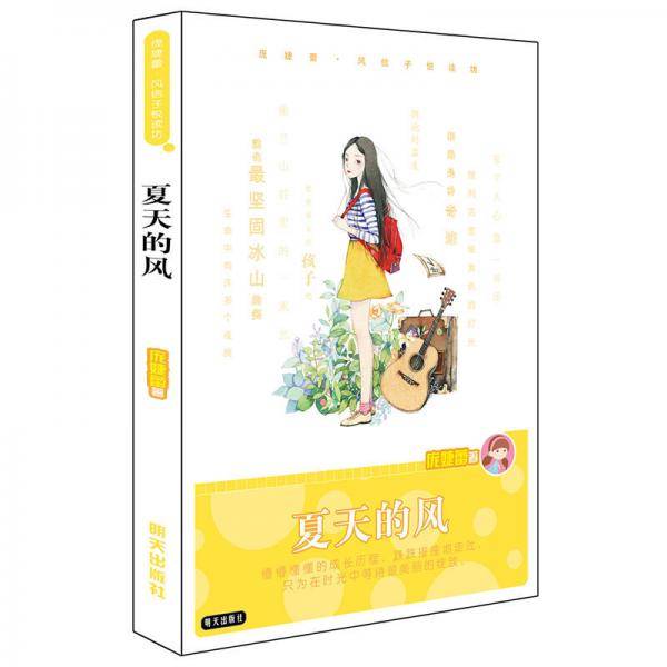 庞婕蕾・风信子悦读坊――夏天的风