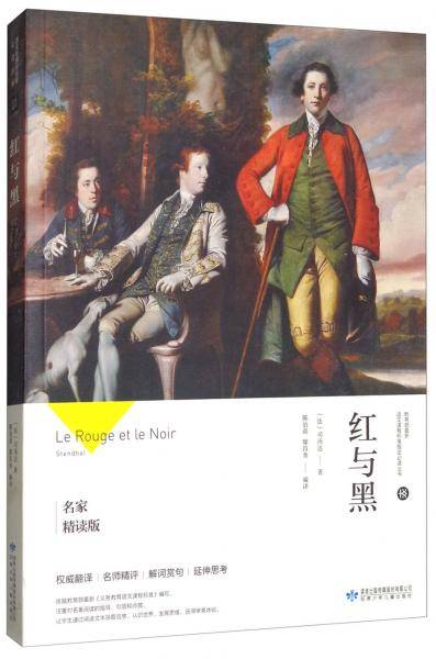 红与黑（名家精读版）/教育部最新语文课程标准指定必读丛书