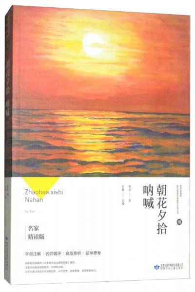 朝花夕拾呐喊（名家精读版）/教育部最新语文课程标准指定必读丛书