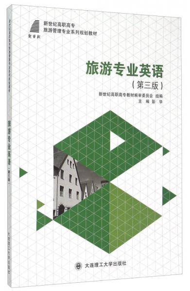 旅游专业英语（第3版）