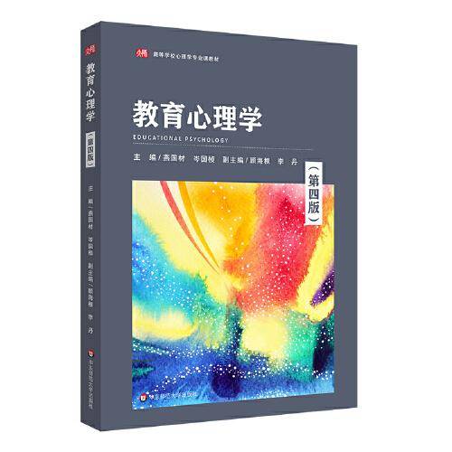 教育心理学（第四版）（）