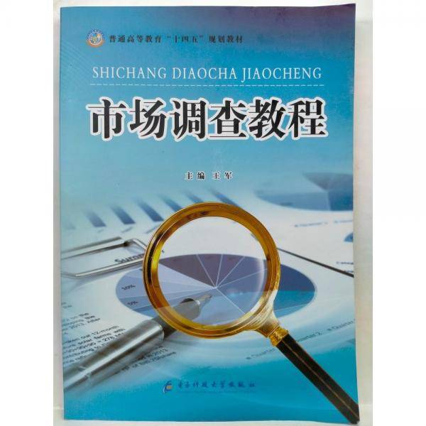 市场调查教程 王军 电子科技大学出版社 9787564793050