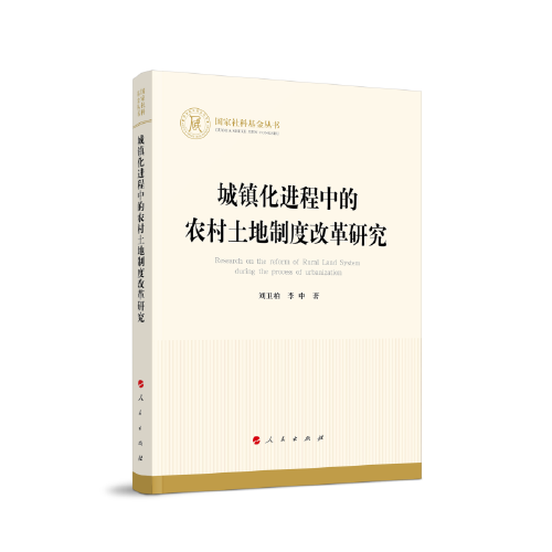 城镇化进程中的农村土地制度改革研究（国家社科基金丛书—经济）
