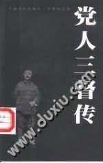 党人三督传