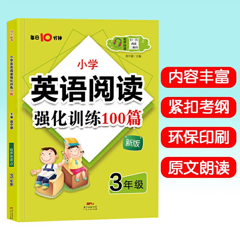 名师特训・小学英语阅读强化训练100篇（3年级）