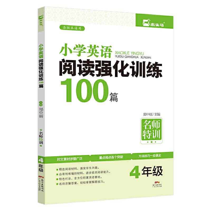 名师特训：小学英语阅读强化训练100篇（4年级）
