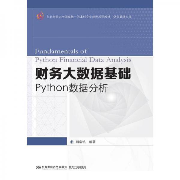 财务大数据基础