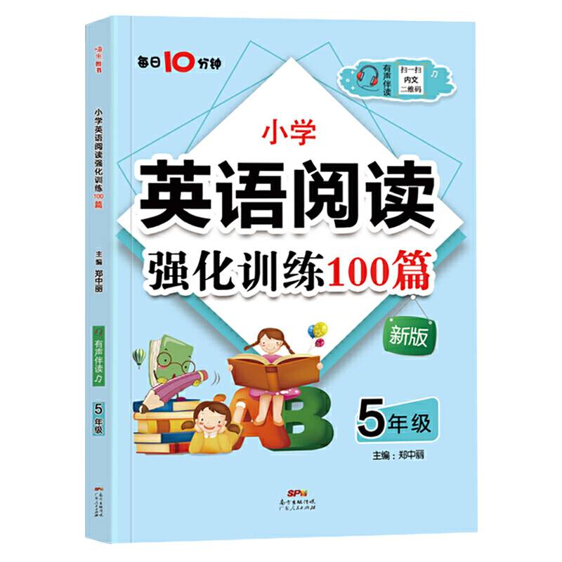 名师特训：小学英语阅读强化训练100篇（5年级）