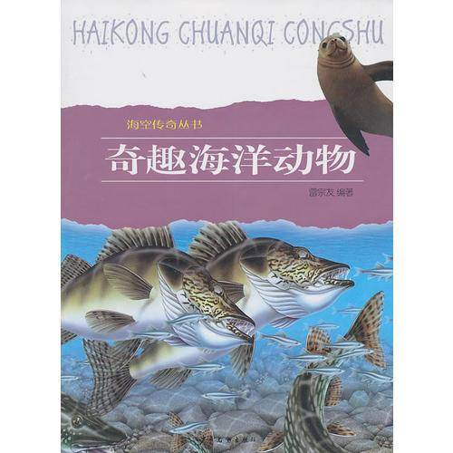 奇趣海洋动物