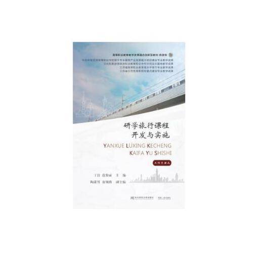 研学旅行课程开发与实施