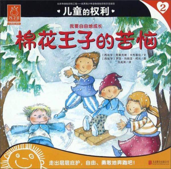 儿童的权利2 棉花王子的苦恼