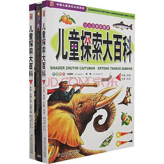 儿童探索大百科
